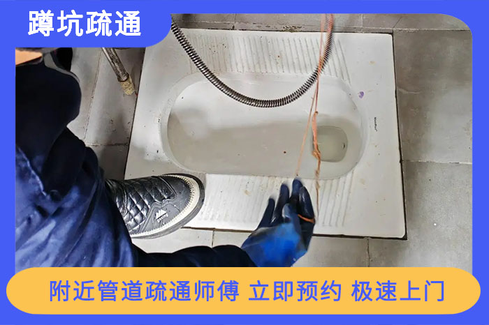 蹲坑疏通 蹲坑疏通